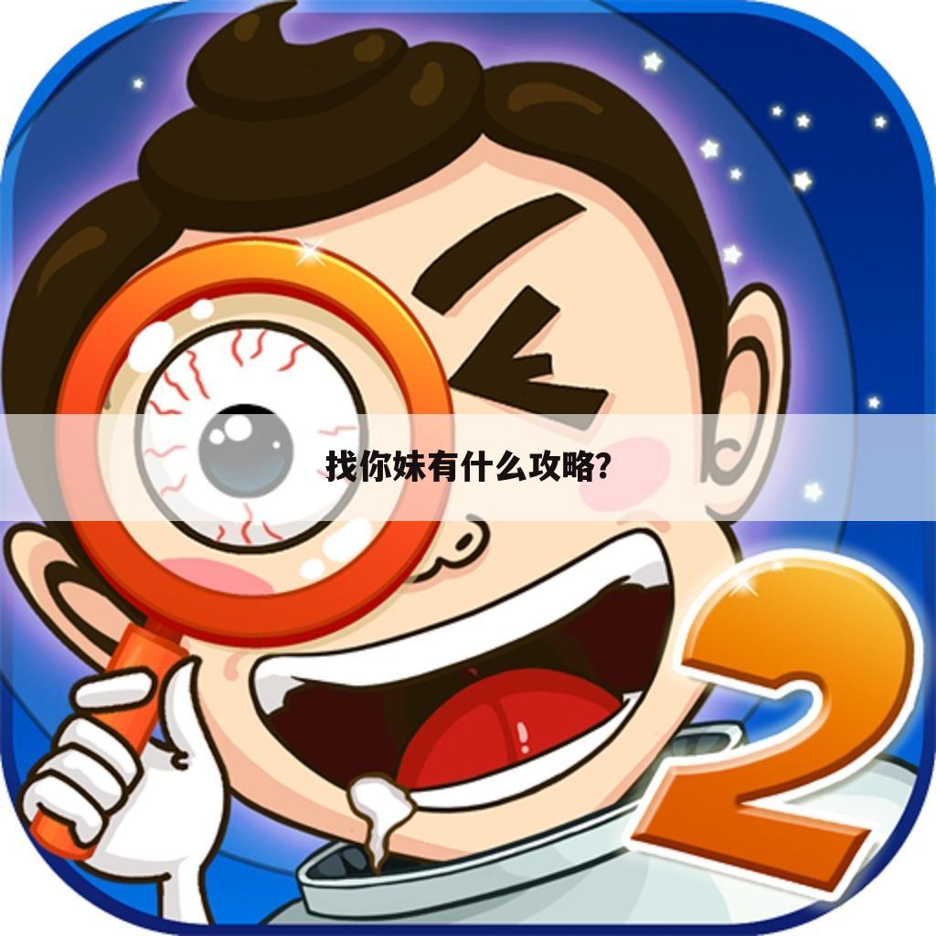 找你妹有什么攻略?