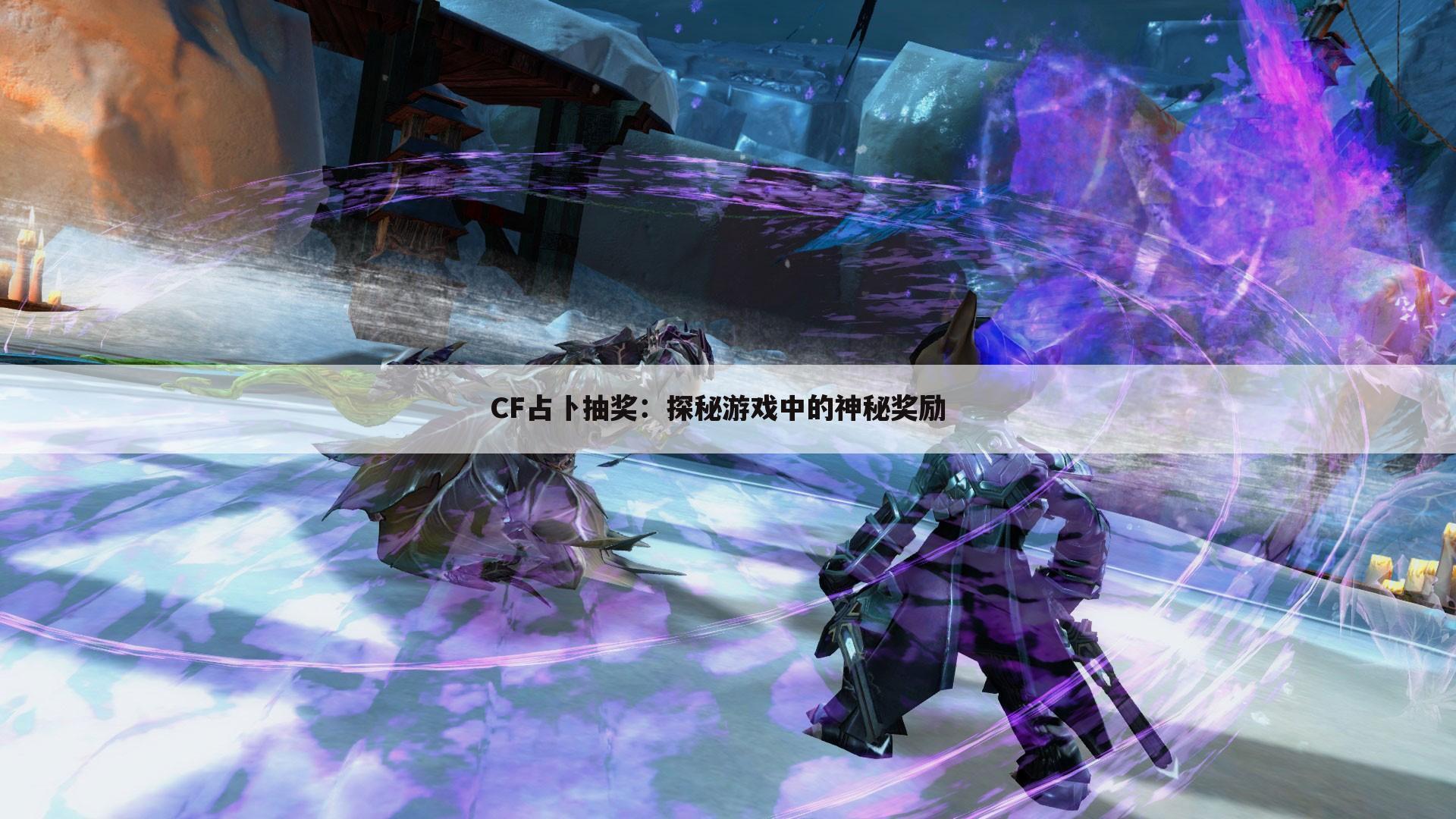 CF占卜抽奖：探秘游戏中的神秘奖励  
