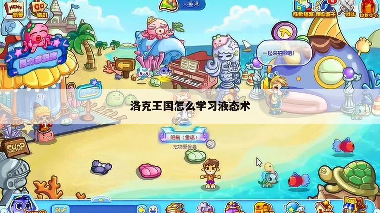 洛克王国怎么学习液态术