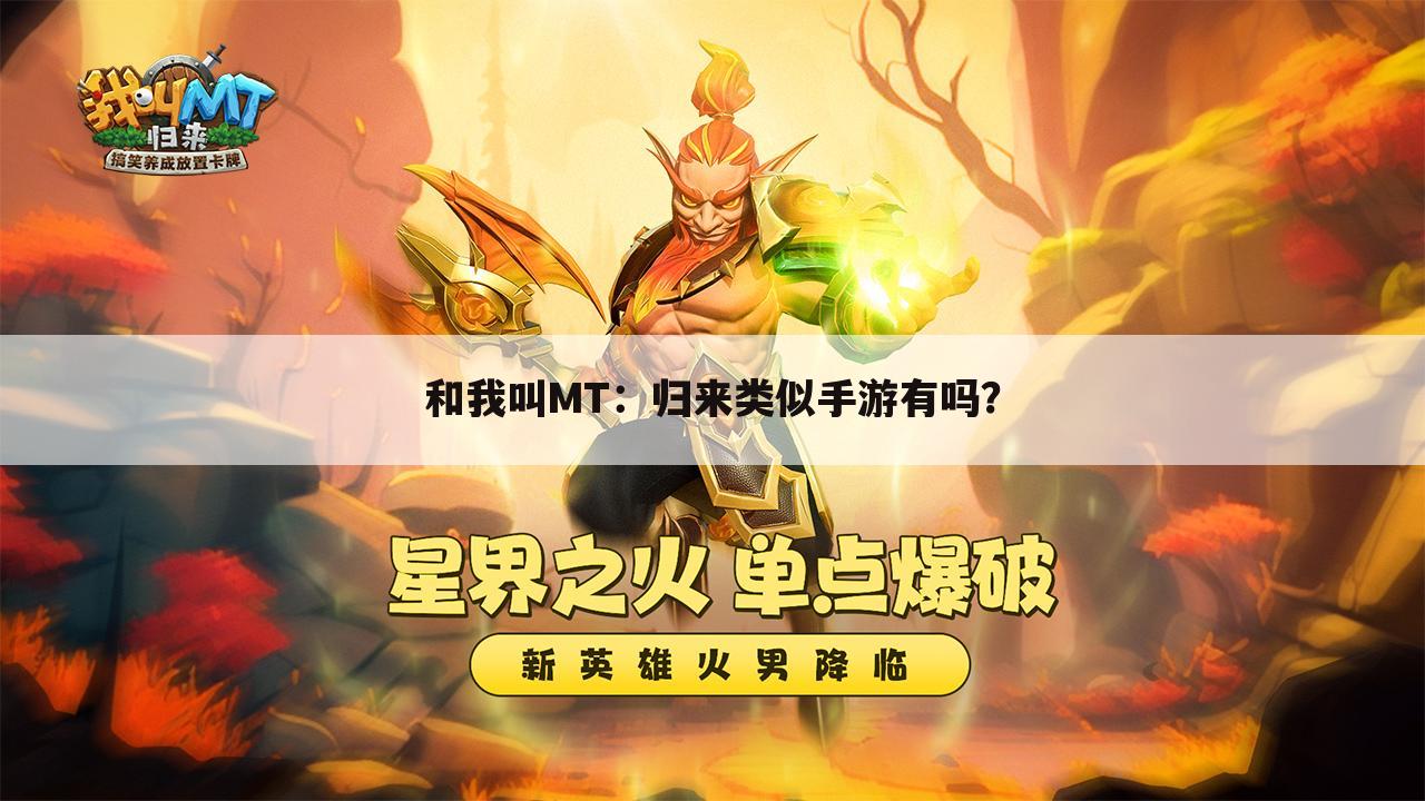 和我叫MT:归来类似手游有吗?