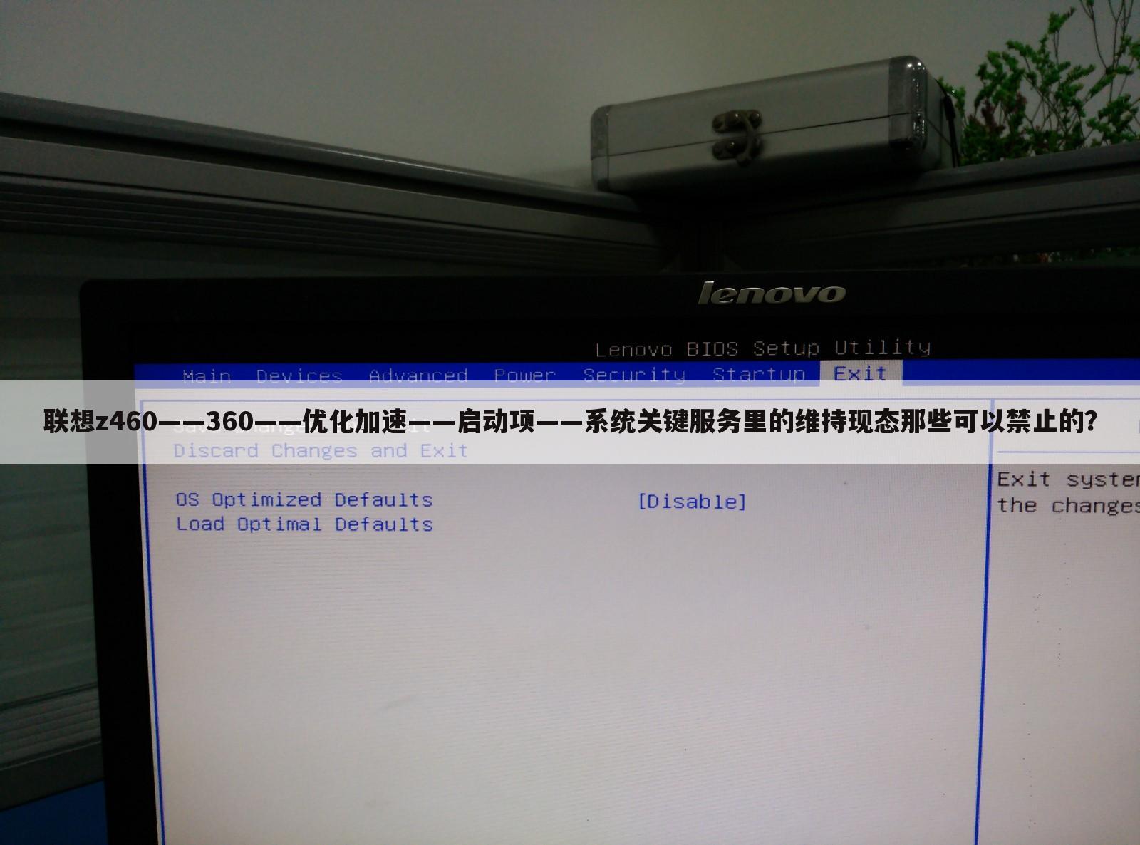 联想z460——360——优化加速——启动项——系统关键服务里的维持现态那些可以禁止的?