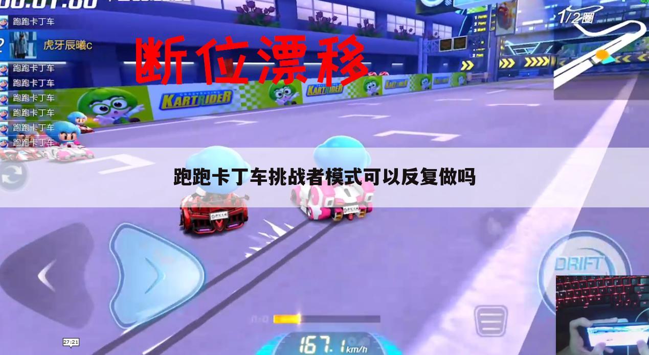 跑跑卡丁车挑战者模式可以反复做吗