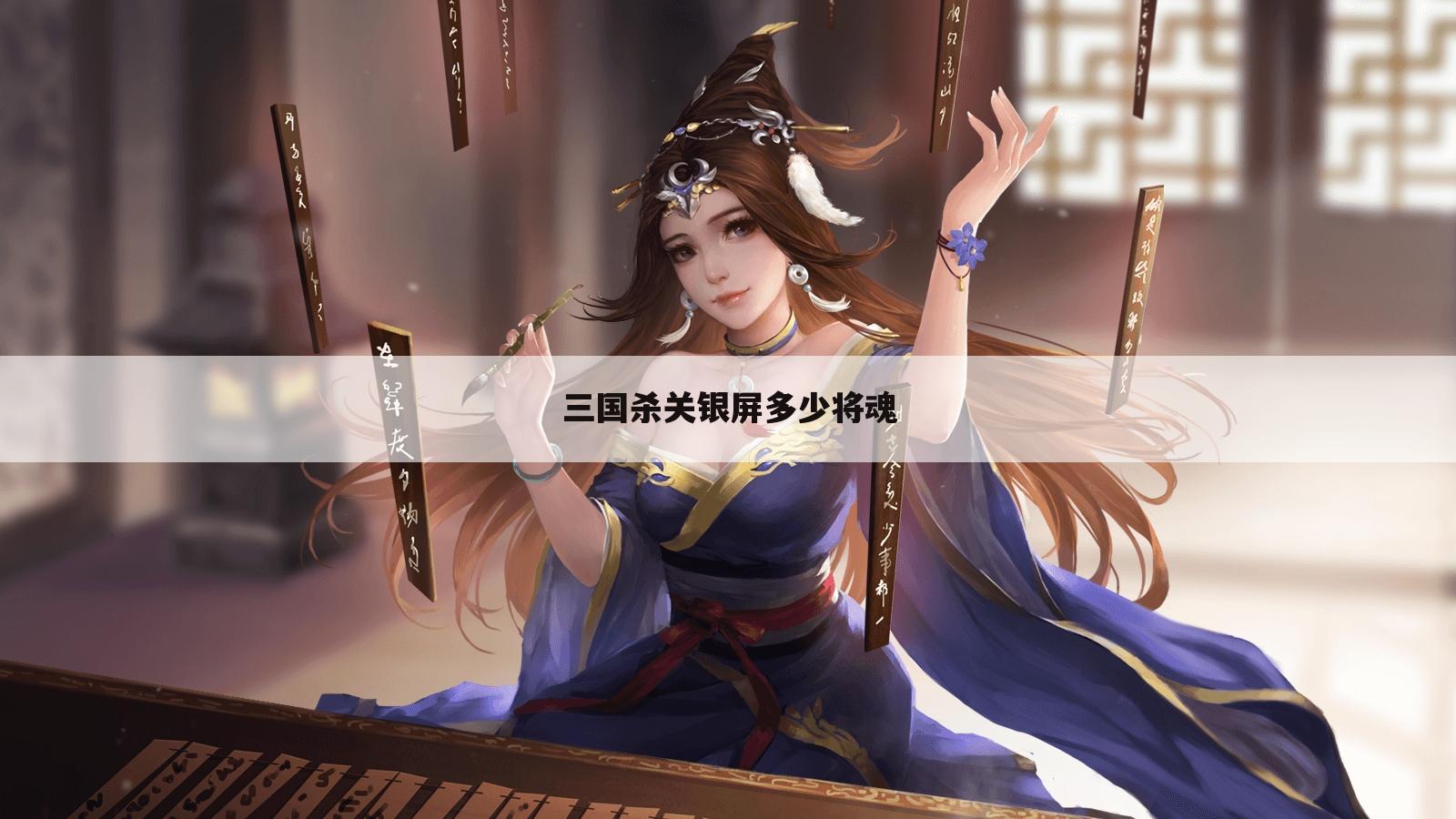 三国杀关银屏多少将魂