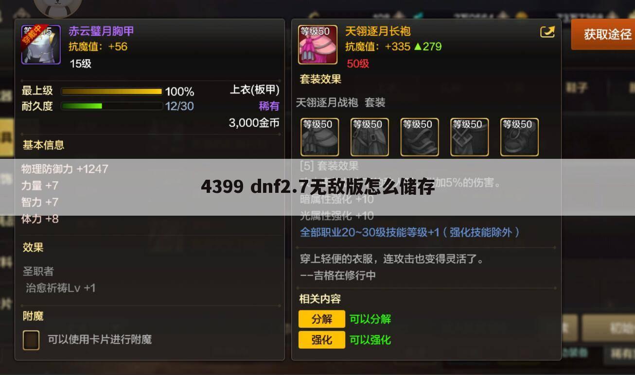4399 dnf2.7无敌版怎么储存