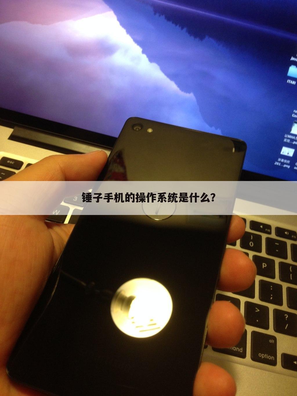 锤子手机的操作系统是什么？