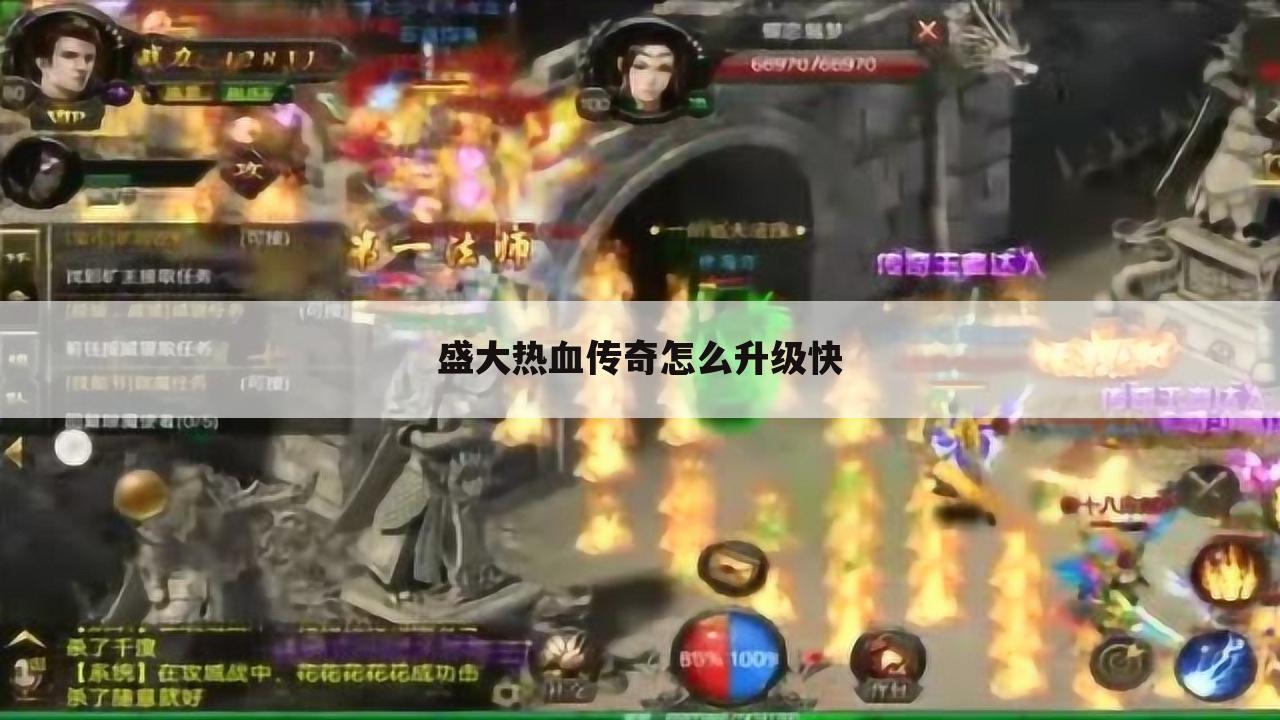 盛大热血传奇怎么升级快