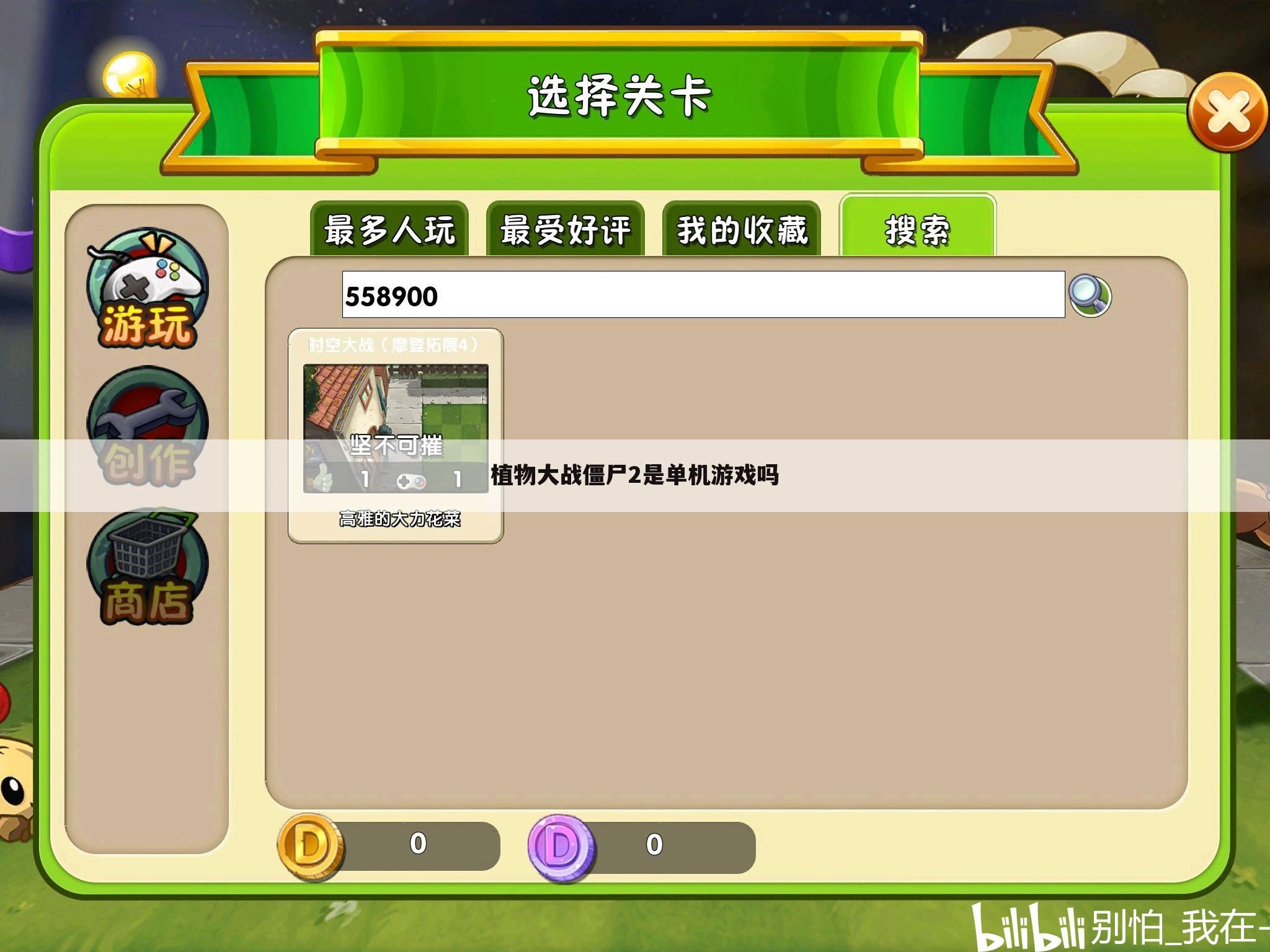植物大战僵尸2是单机游戏吗
