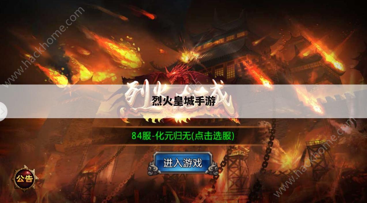 烈火皇城手游
