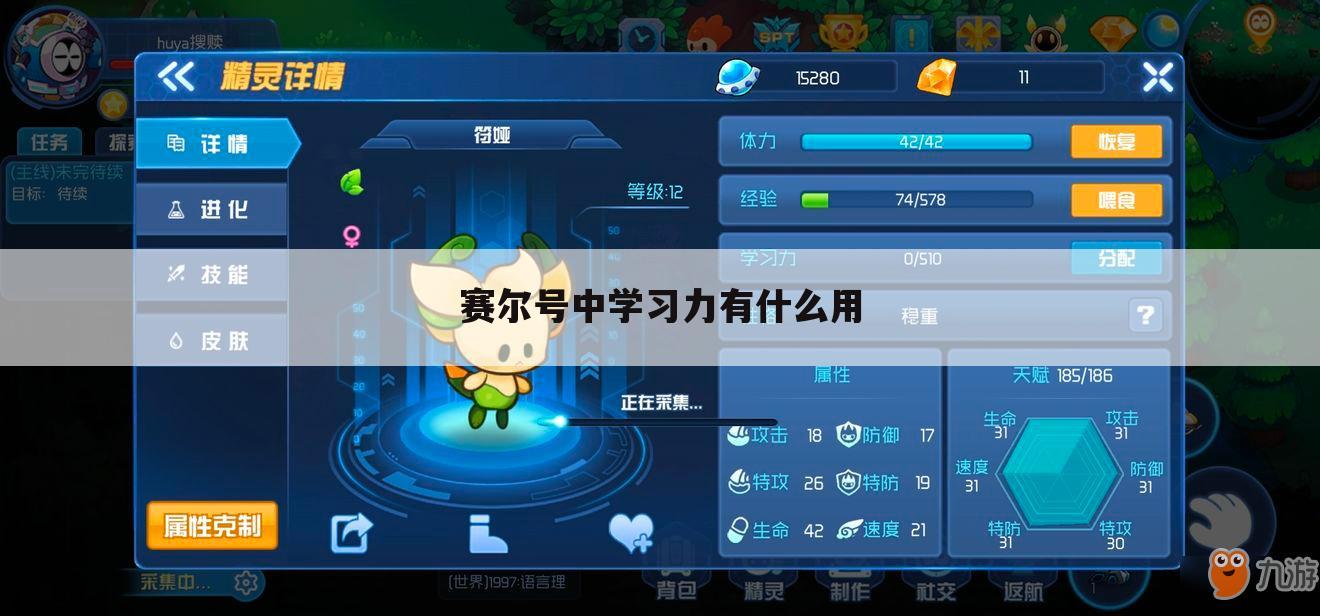 赛尔号中学习力有什么用