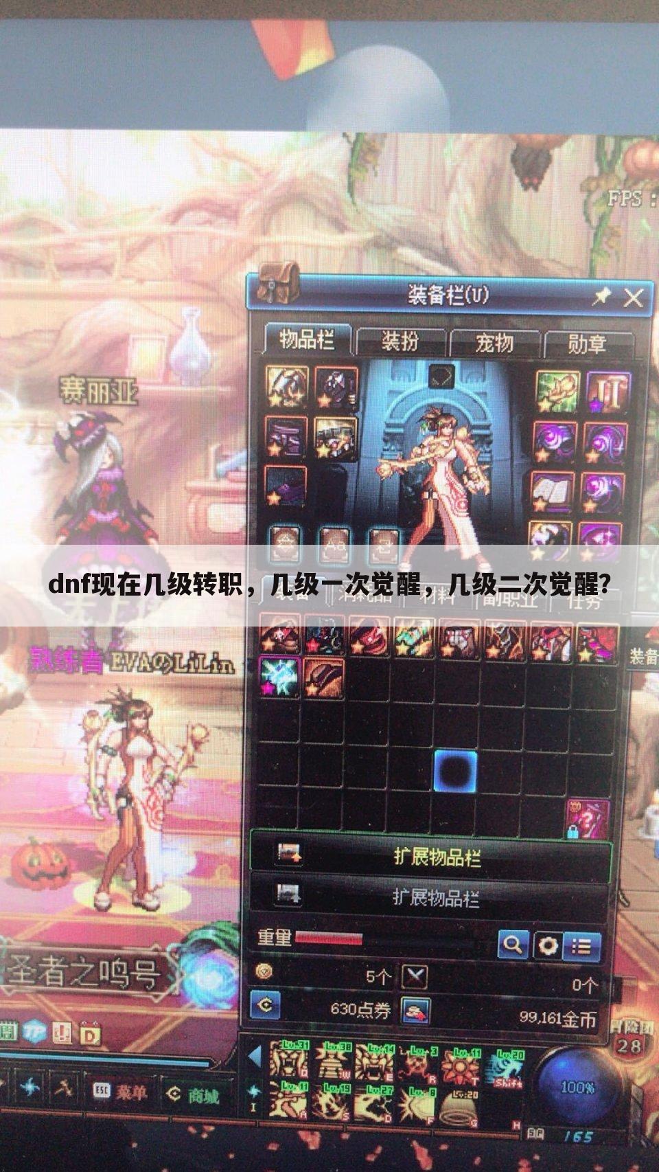 dnf现在几级转职,几级一次觉醒,几级二次觉醒?