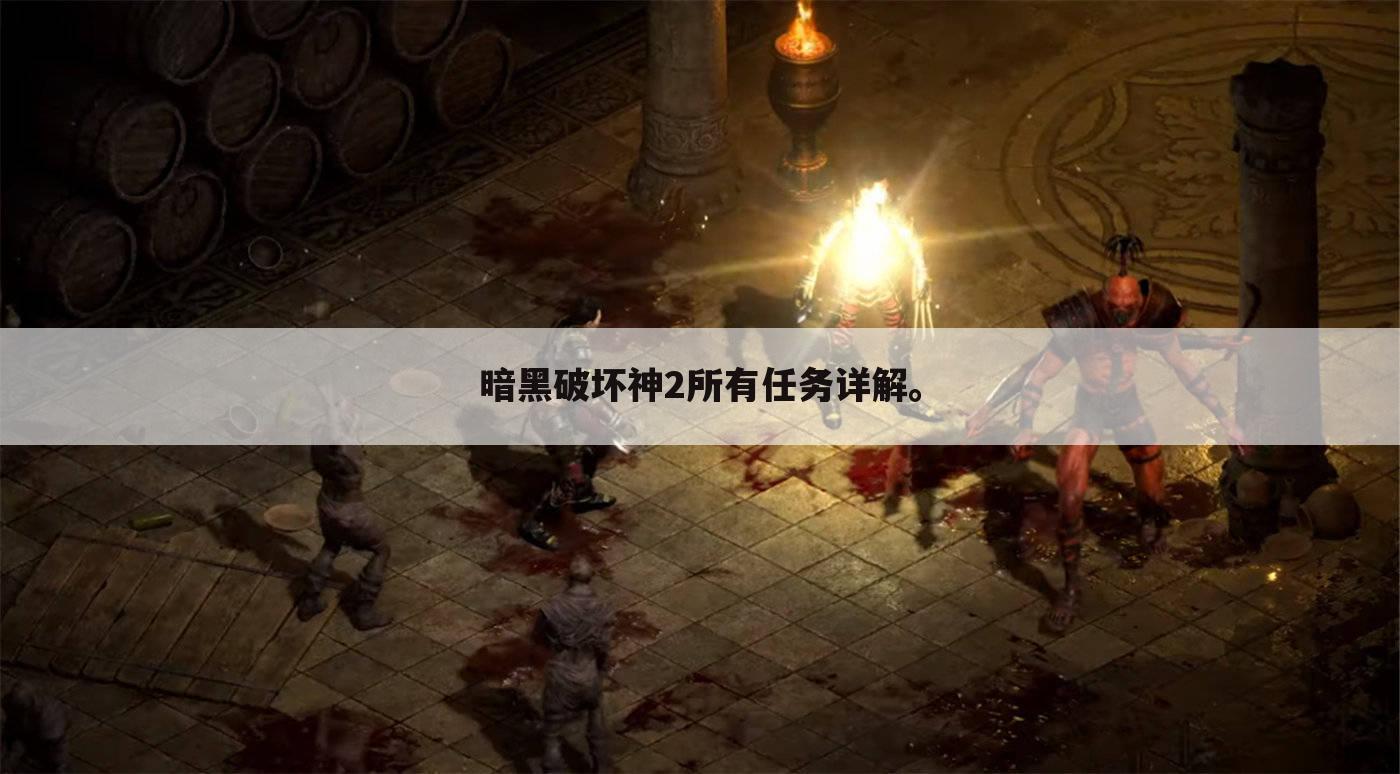 暗黑破坏神2所有任务详解。
