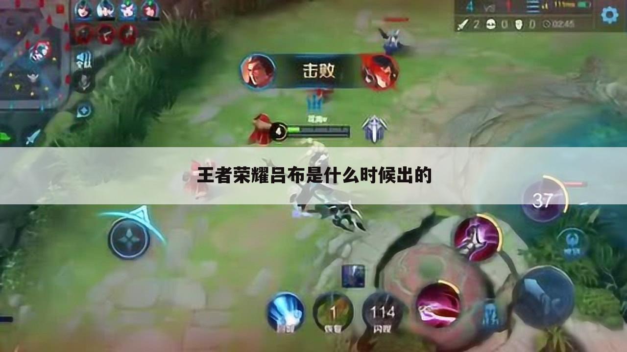王者荣耀吕布是什么时候出的