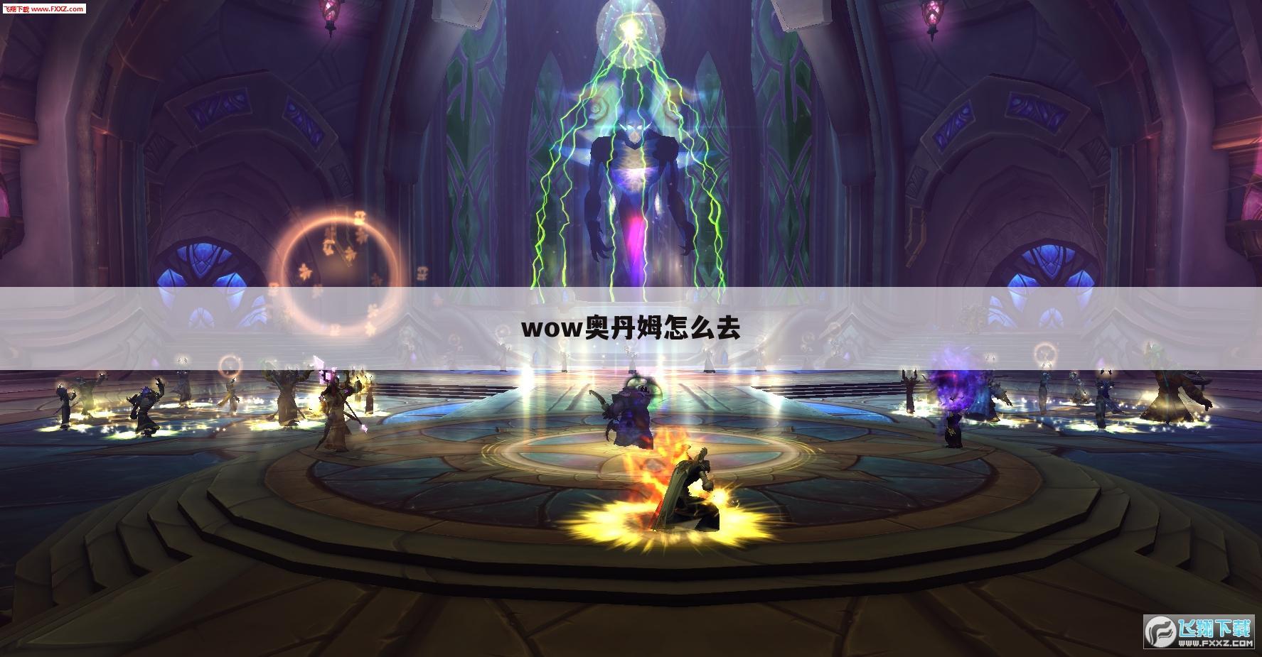 wow奥丹姆怎么去