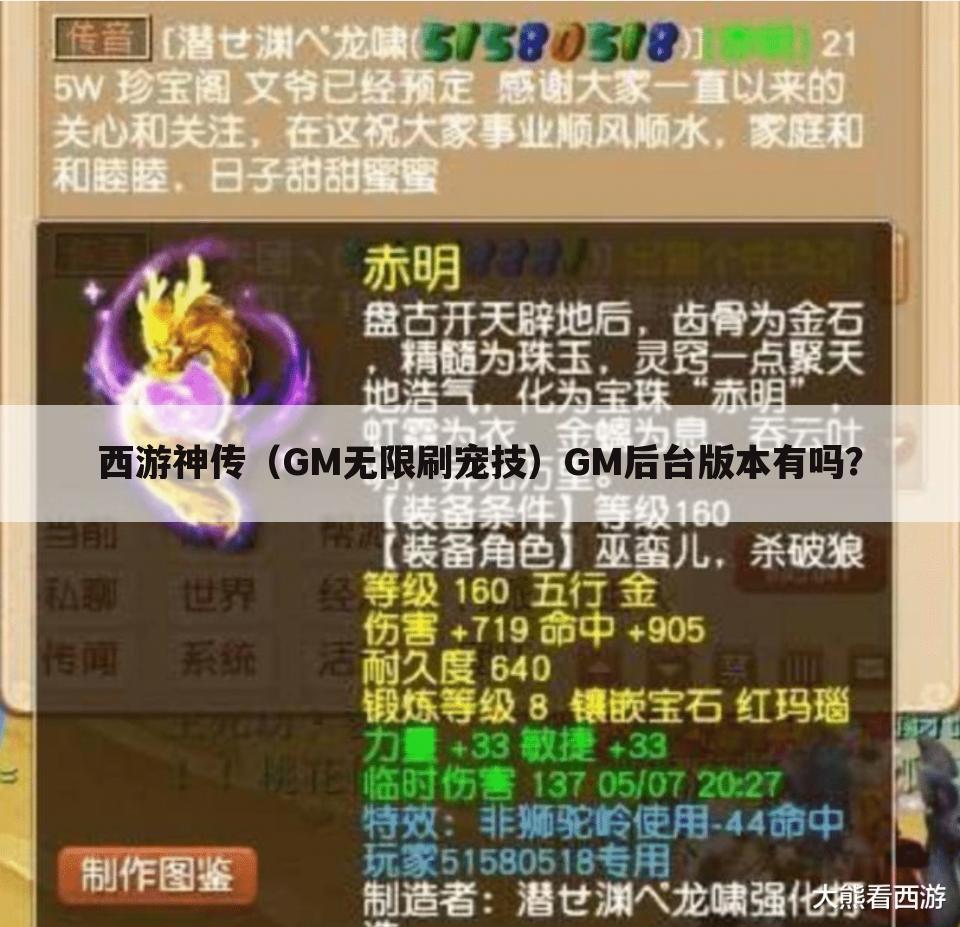 西游神传(GM无限刷宠技)GM后台版本有吗?