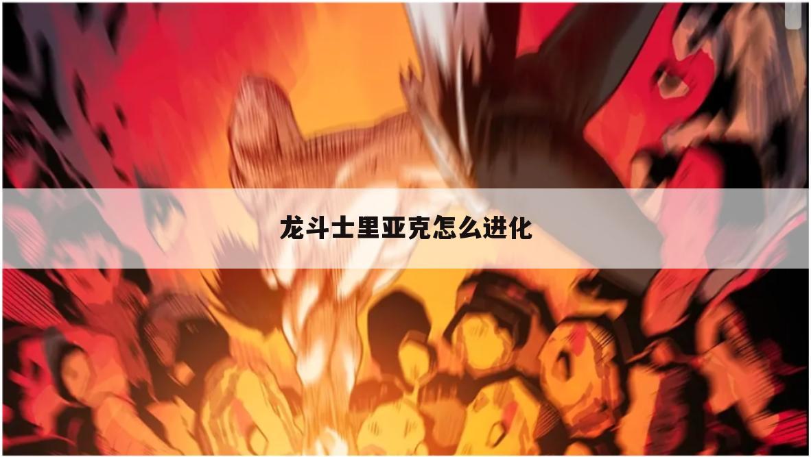 龙斗士里亚克怎么进化