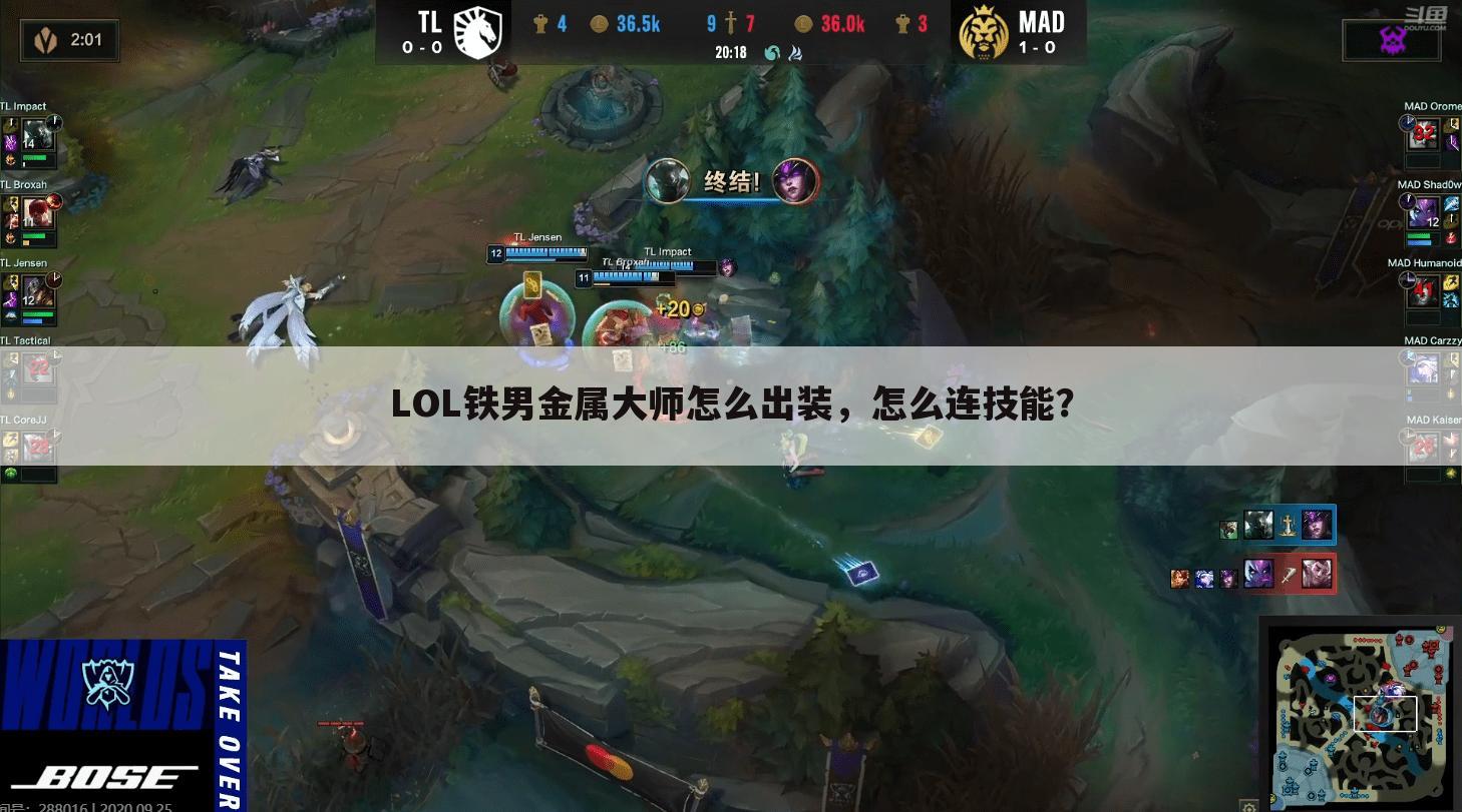 LOL铁男金属大师怎么出装,怎么连技能?