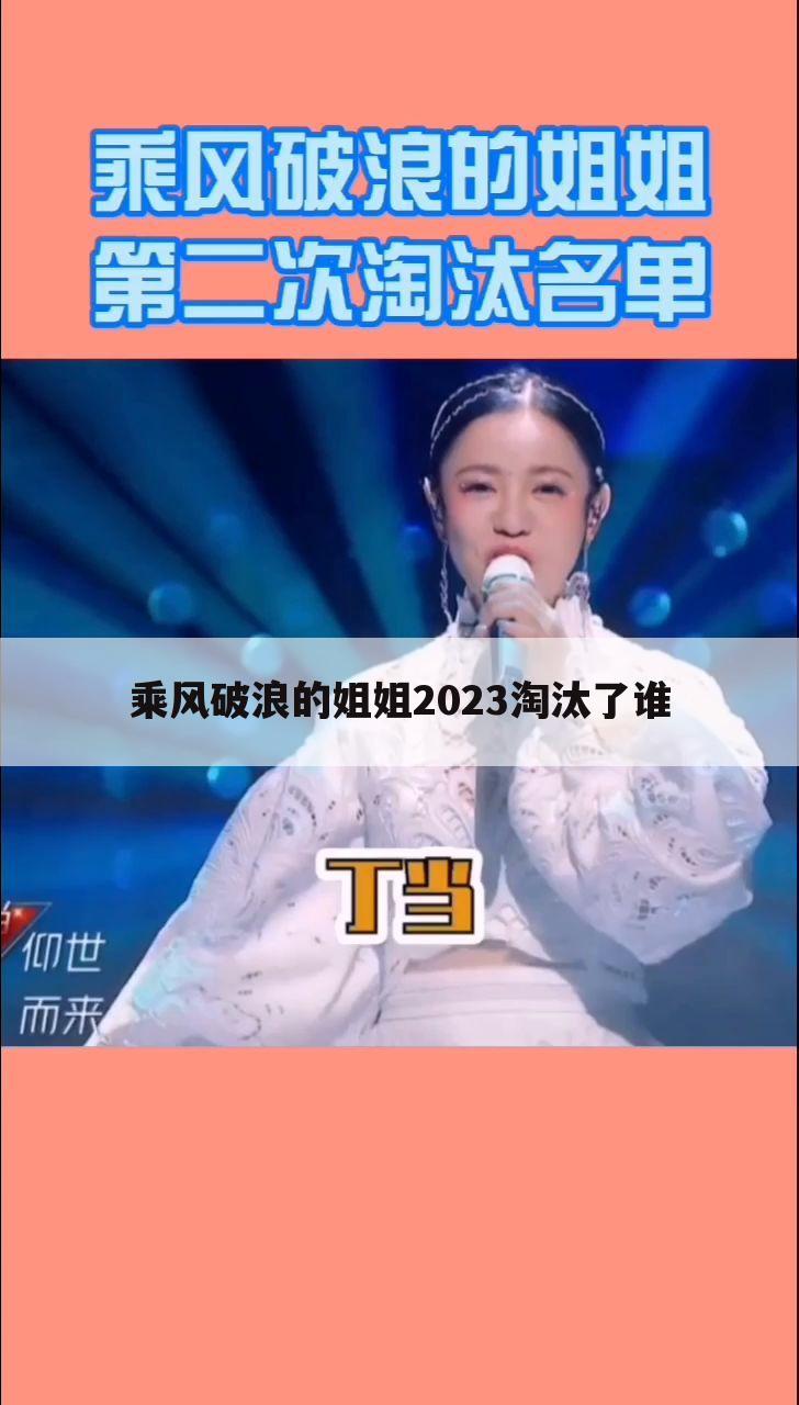 乘风破浪的姐姐2023淘汰了谁