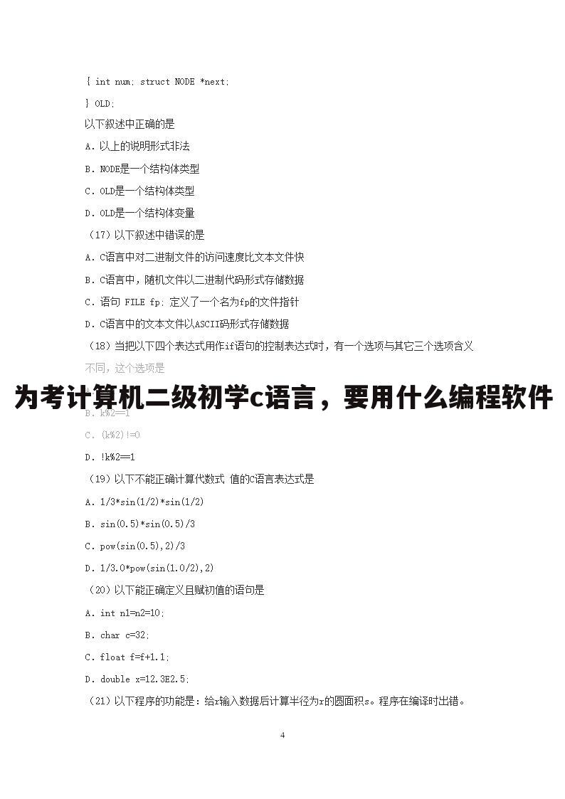 为考计算机二级初学c语言,要用什么编程软件