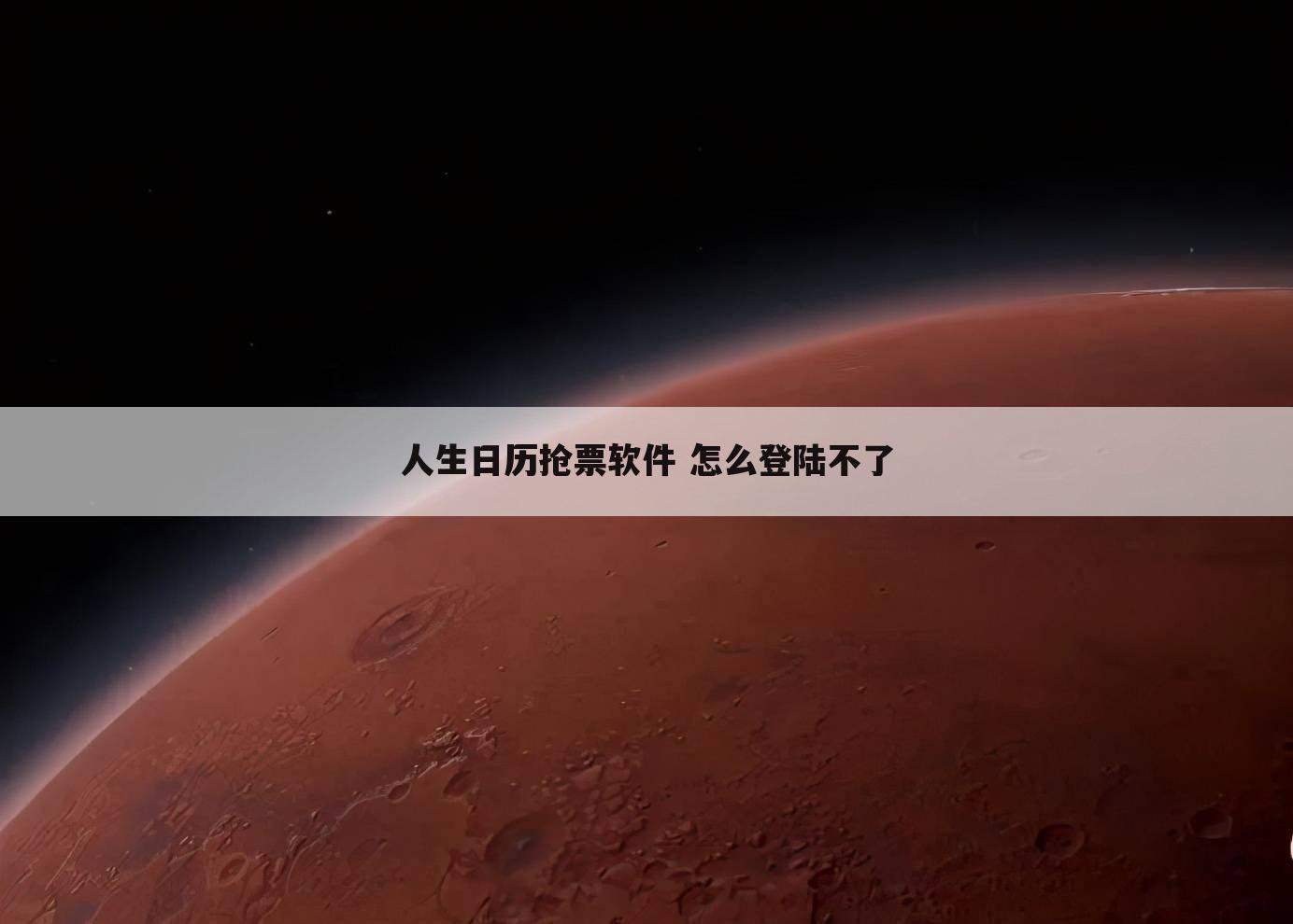 人生日历抢票软件 怎么登陆不了