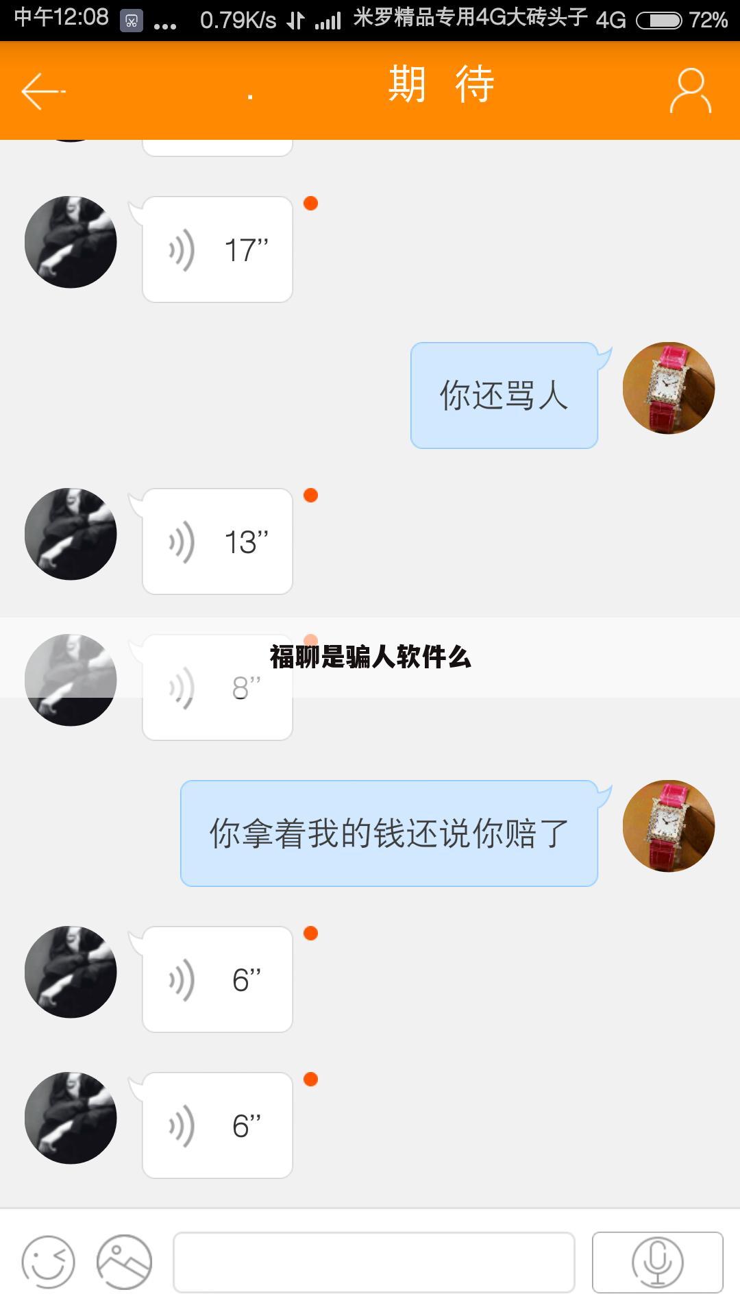 福聊是骗人软件么