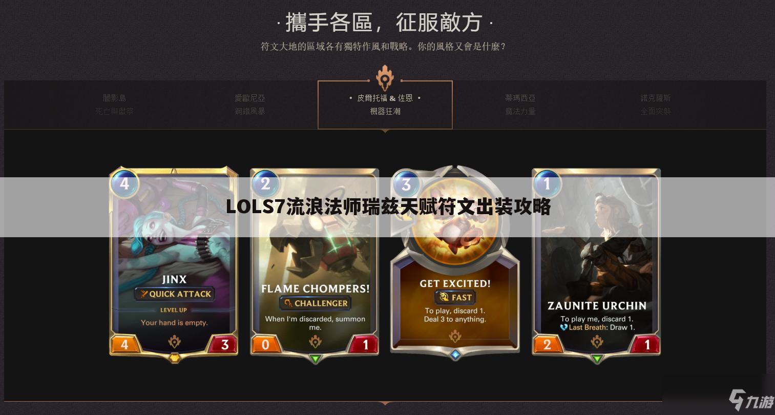 LOLS7流浪法师瑞兹天赋符文出装攻略