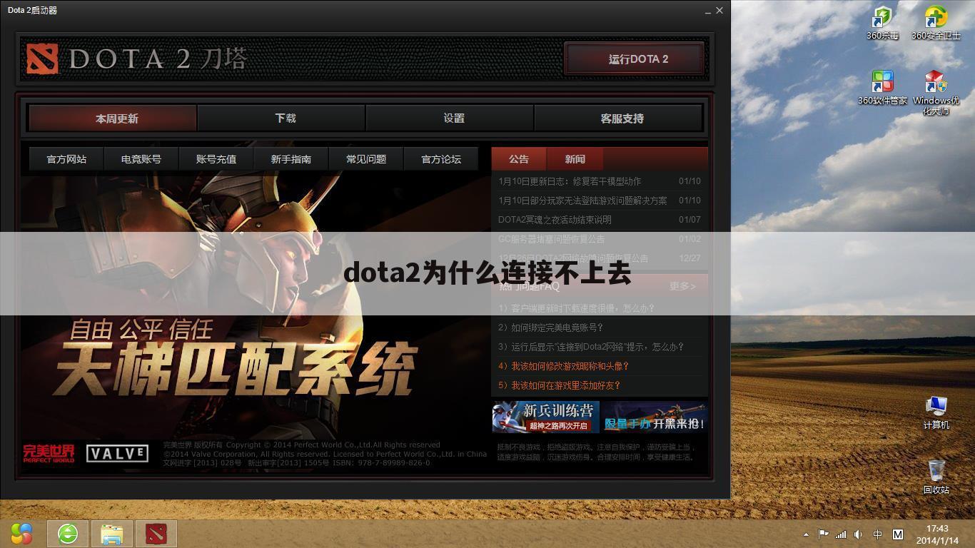 dota2为什么连接不上去