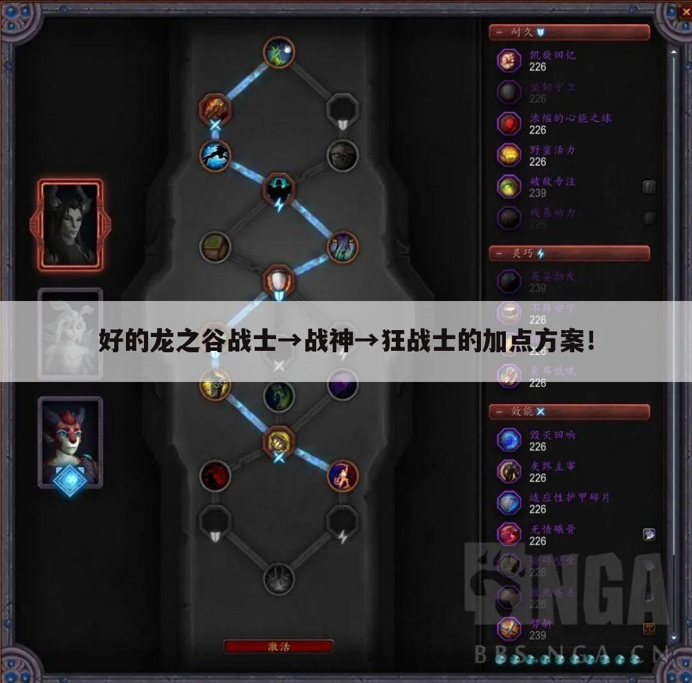 好的龙之谷战士→战神→狂战士的加点方案!
