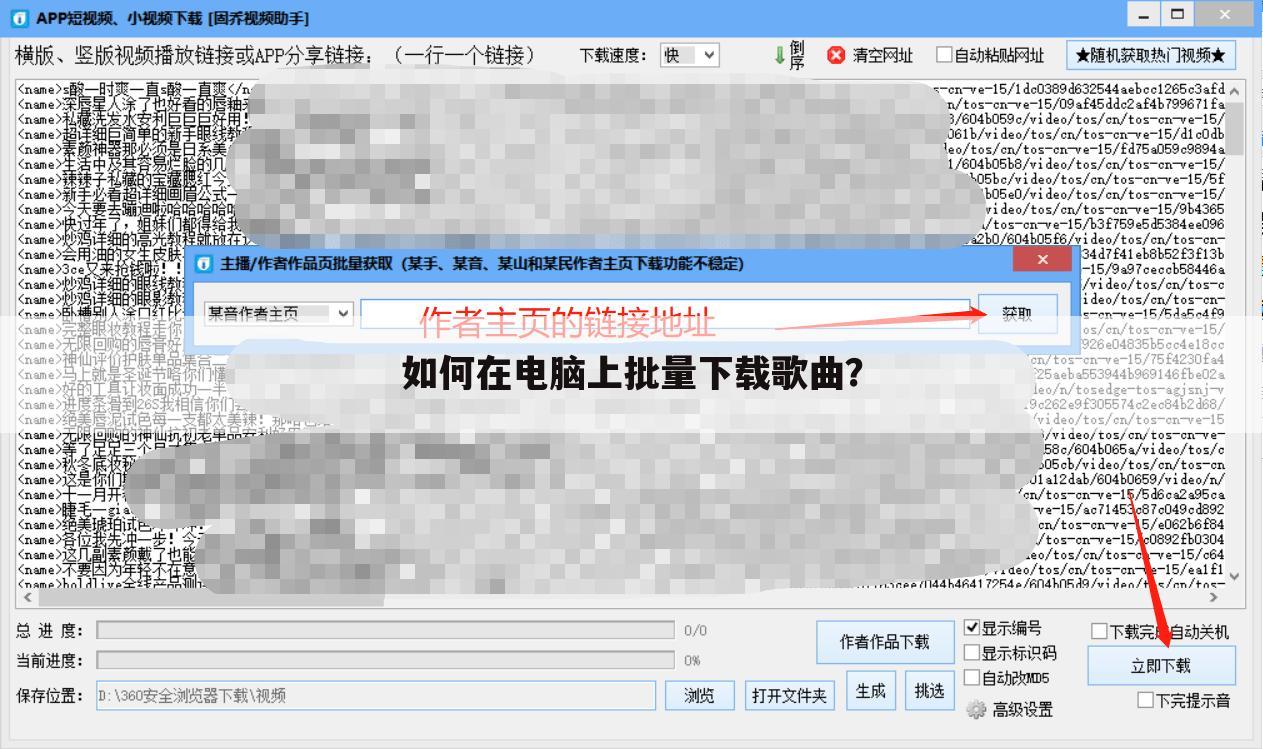如何在电脑上批量下载歌曲?
