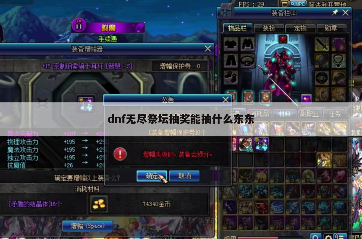 dnf无尽祭坛抽奖能抽什么东东