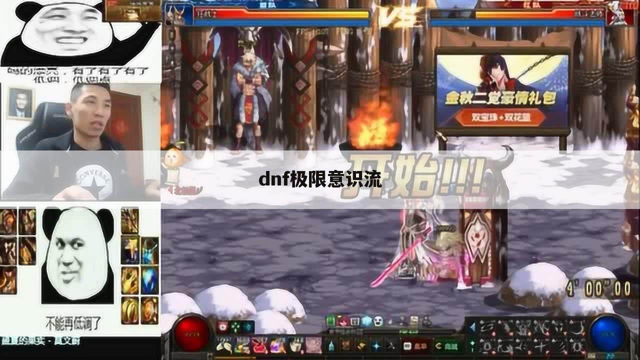 dnf极限意识流