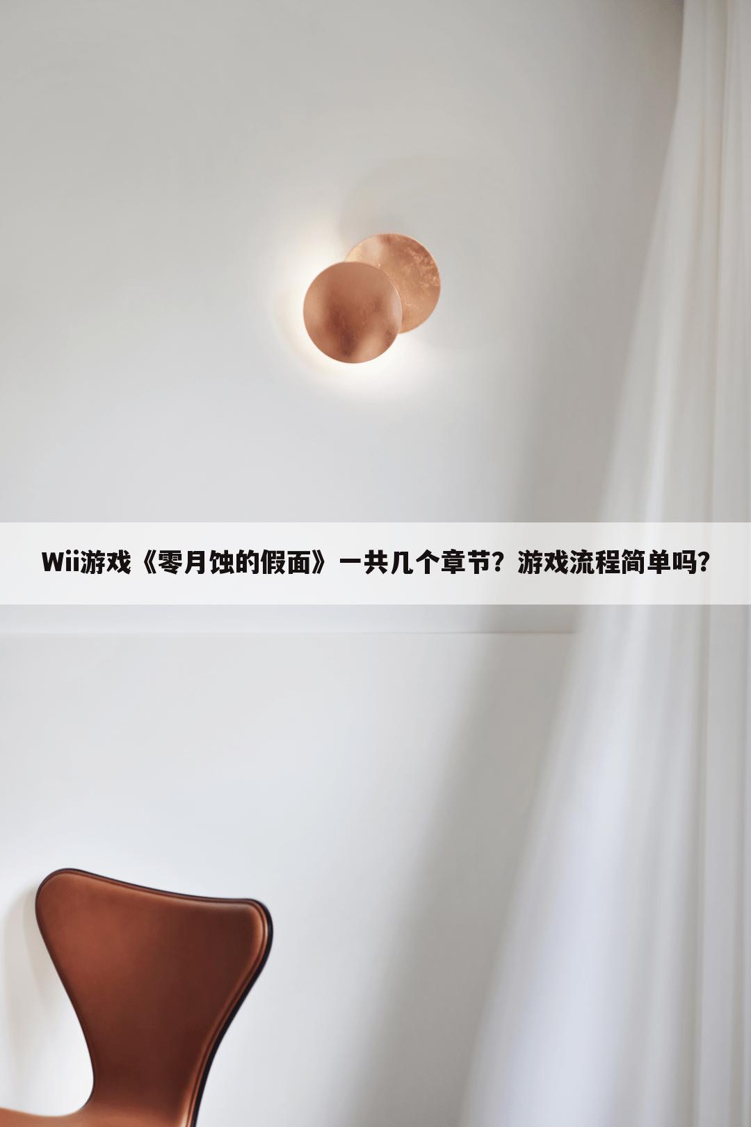 Wii游戏《零月蚀的假面》一共几个章节?游戏流程简单吗?