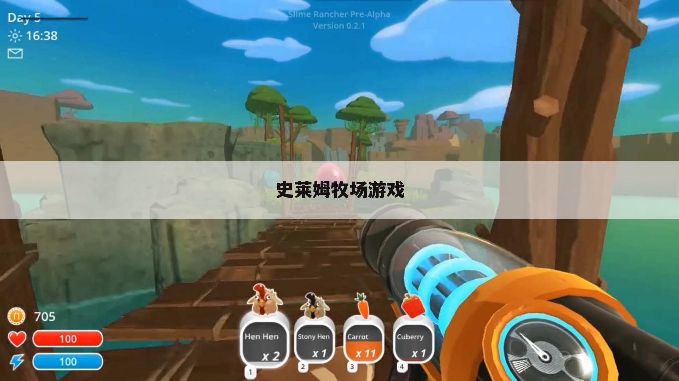 史莱姆牧场游戏
