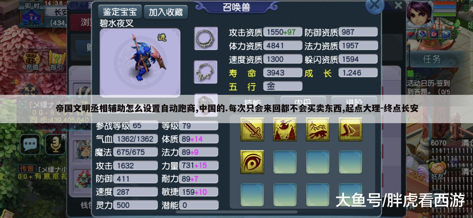帝国文明丞相辅助怎么设置自动跑商,中国的.每次只会来回都不会买卖东西,起点大理-终点长安
