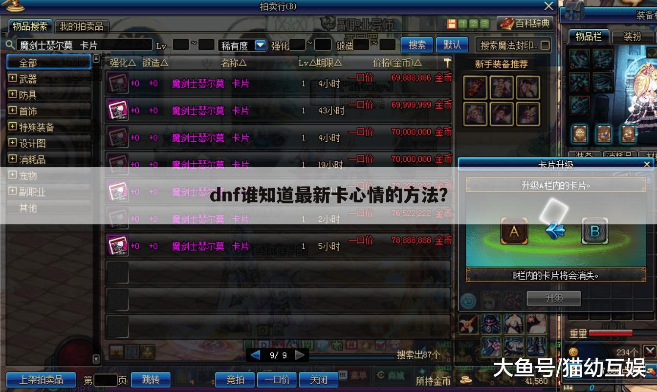 dnf谁知道最新卡心情的方法?
