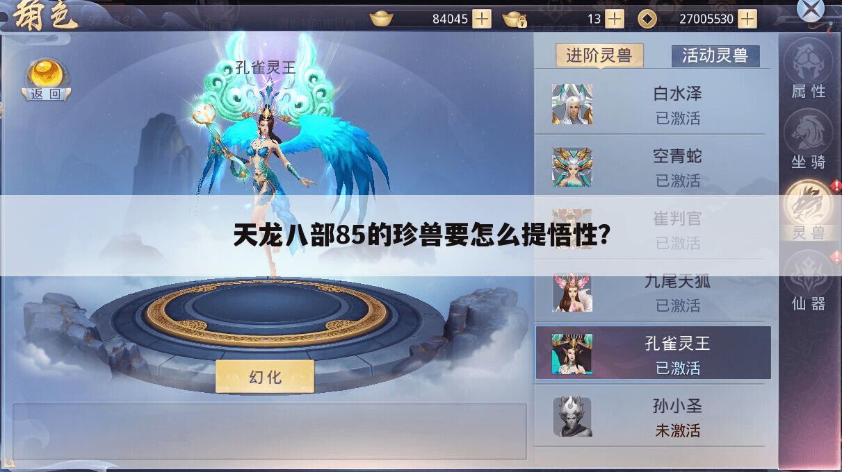 天龙八部85的珍兽要怎么提悟性?