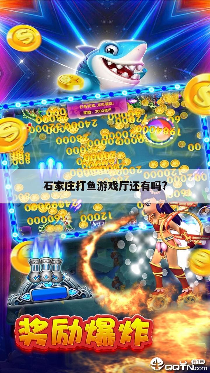 石家庄打鱼游戏厅还有吗?