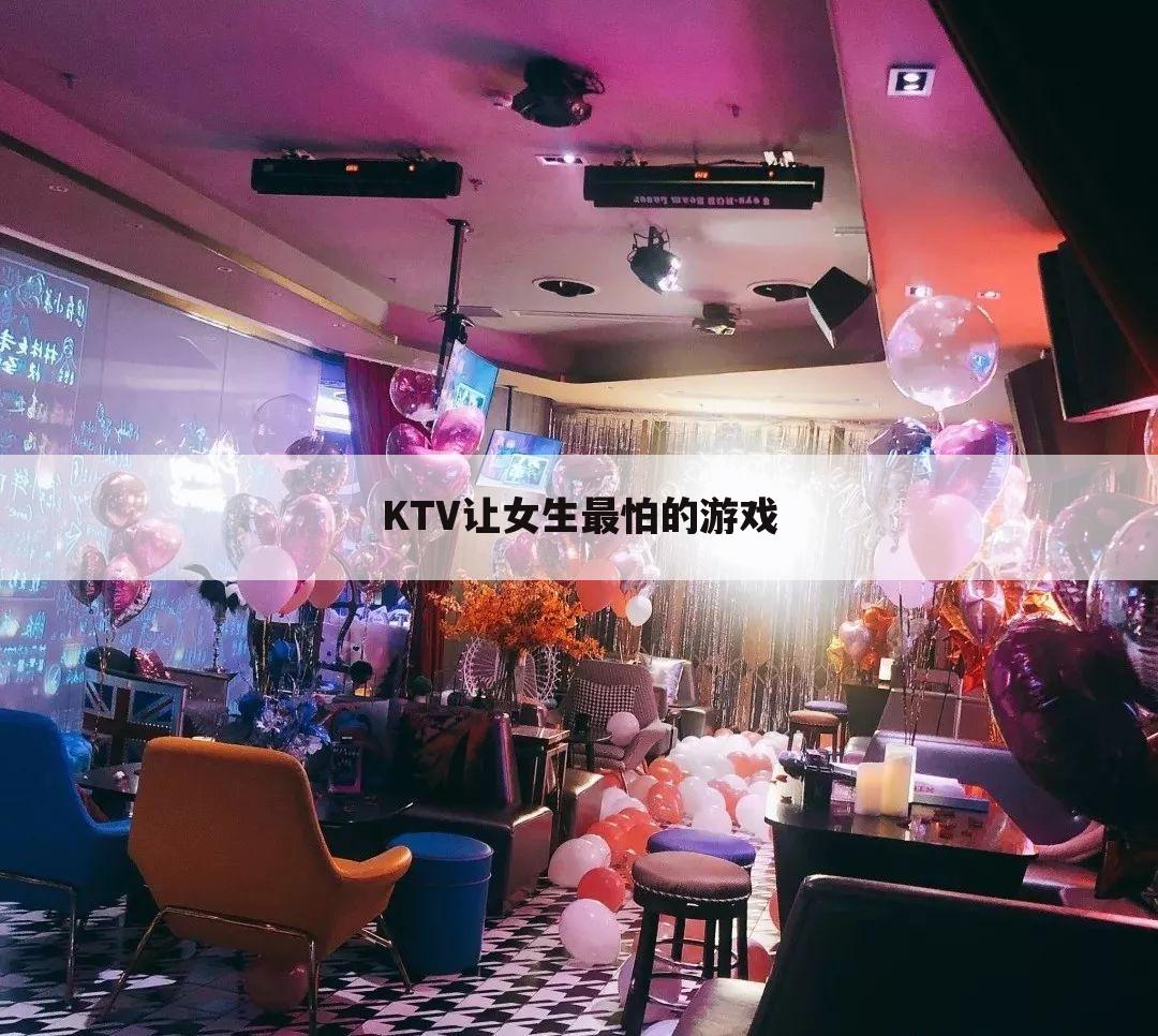KTV让女生最怕的游戏