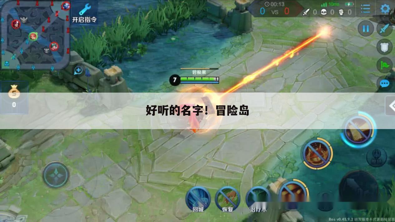 好听的名字!冒险岛