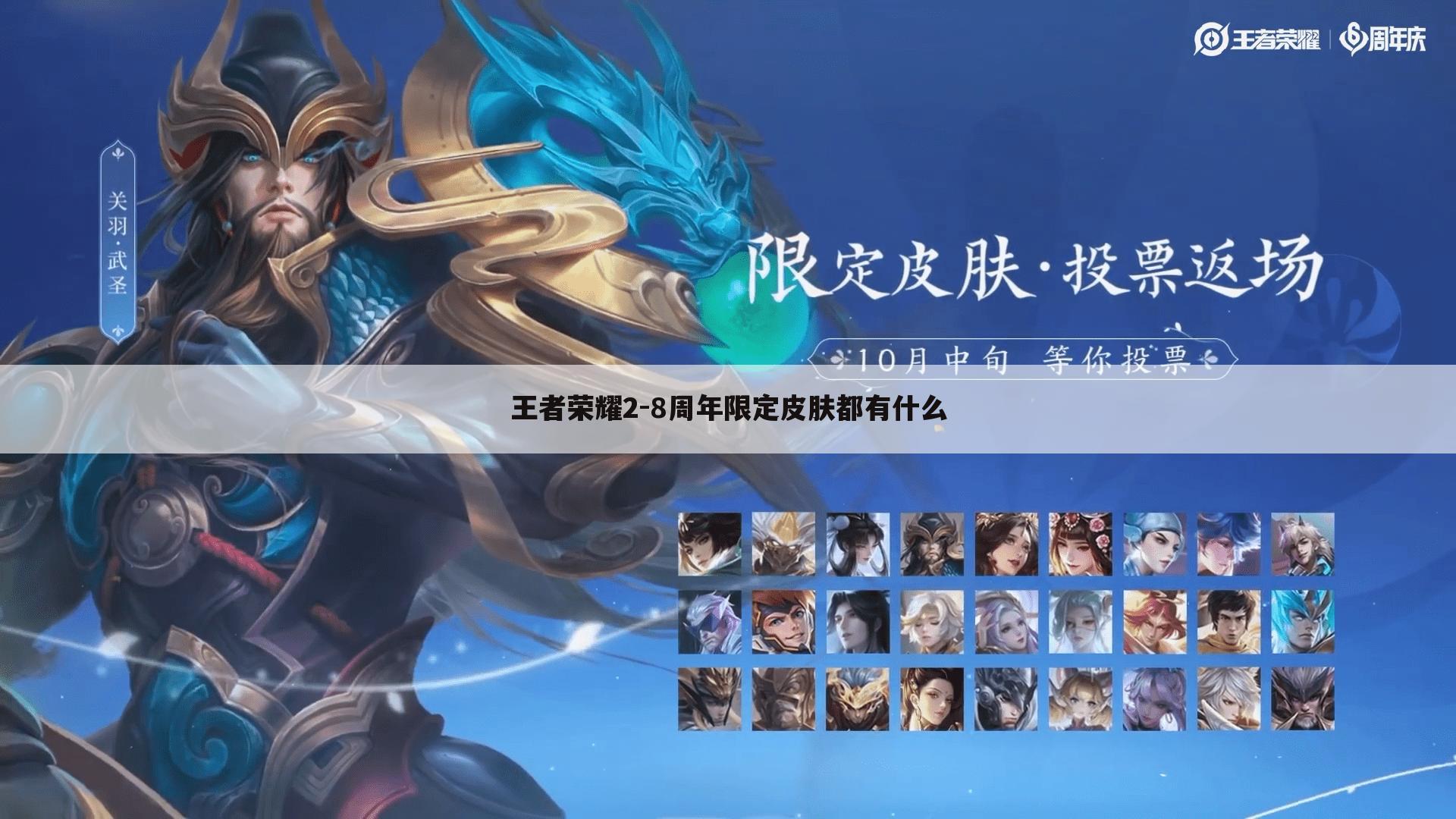 王者荣耀2-8周年限定皮肤都有什么