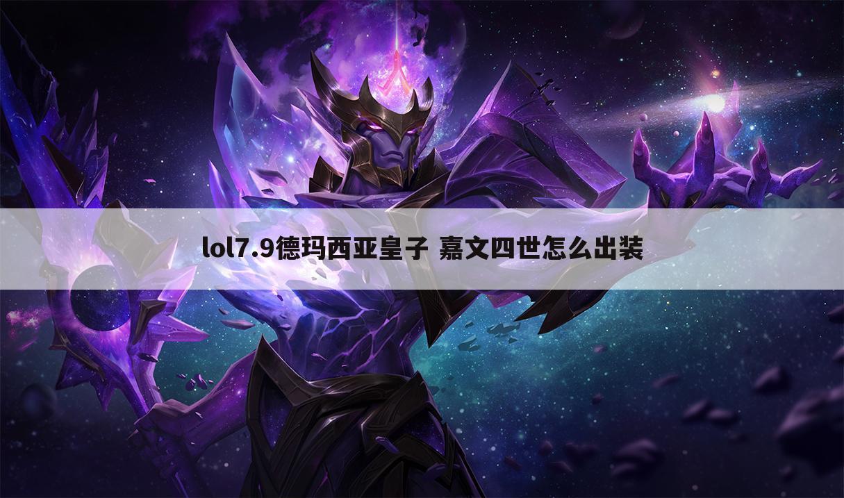 lol7.9德玛西亚皇子 嘉文四世怎么出装