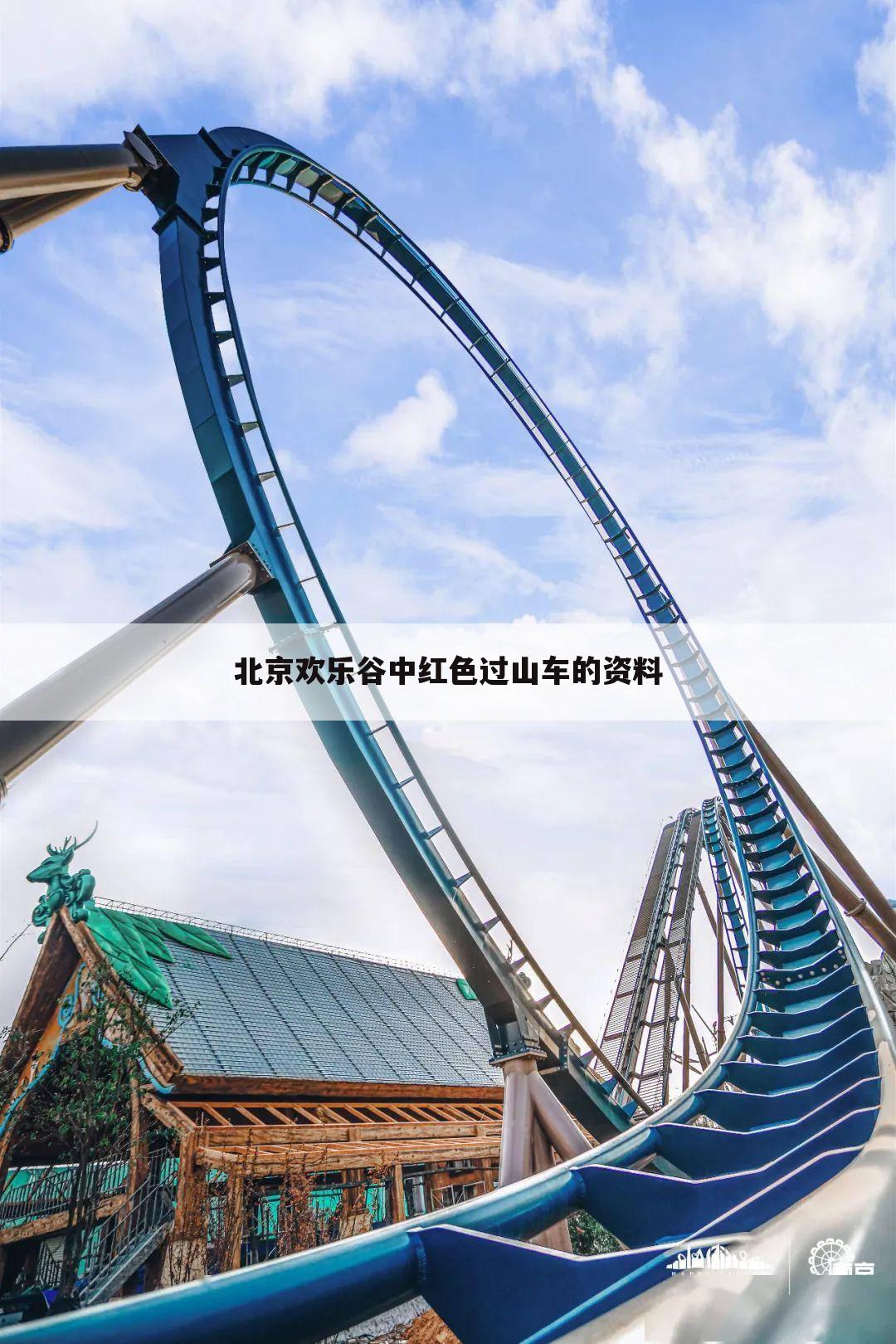 北京欢乐谷中红色过山车的资料