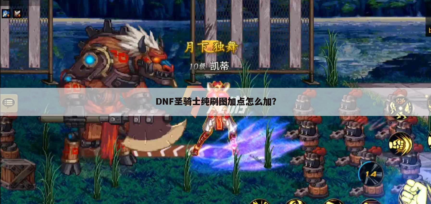 DNF圣骑士纯刷图加点怎么加？