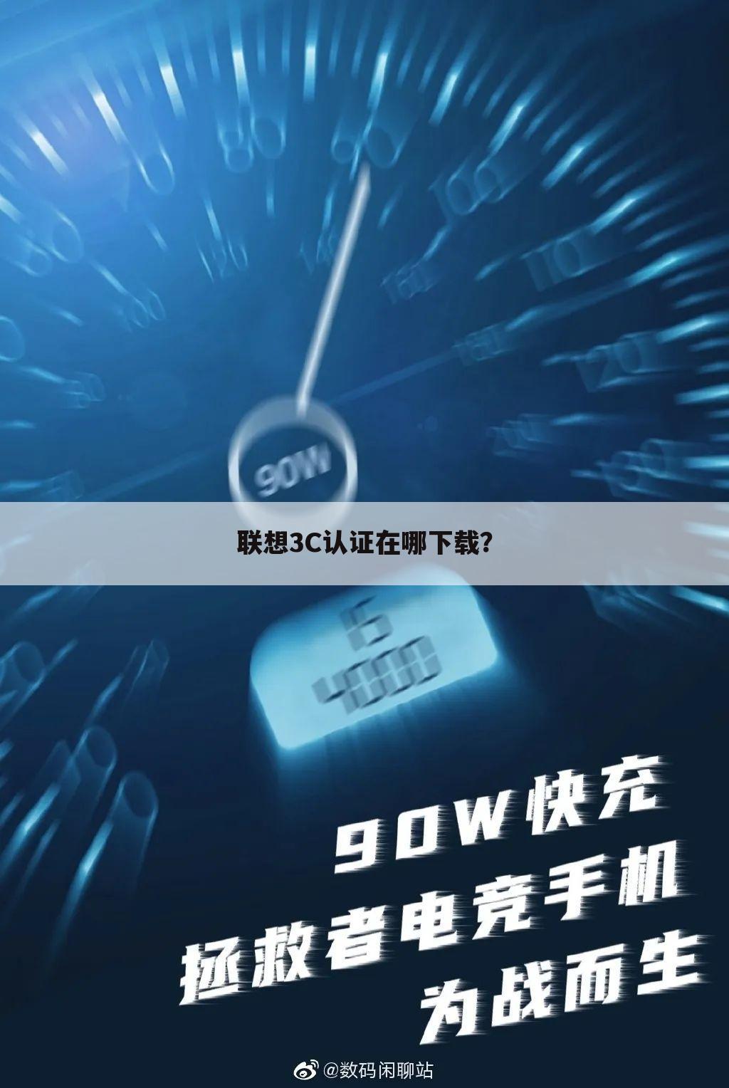 联想3C认证在哪下载?