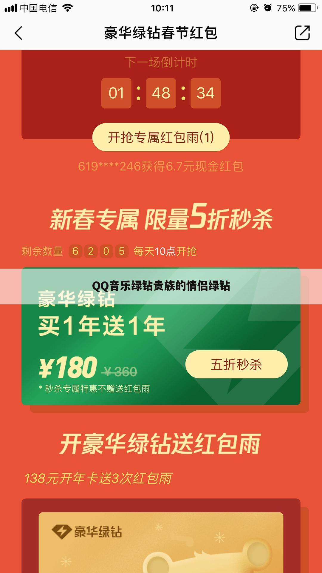QQ音乐绿钻贵族的情侣绿钻