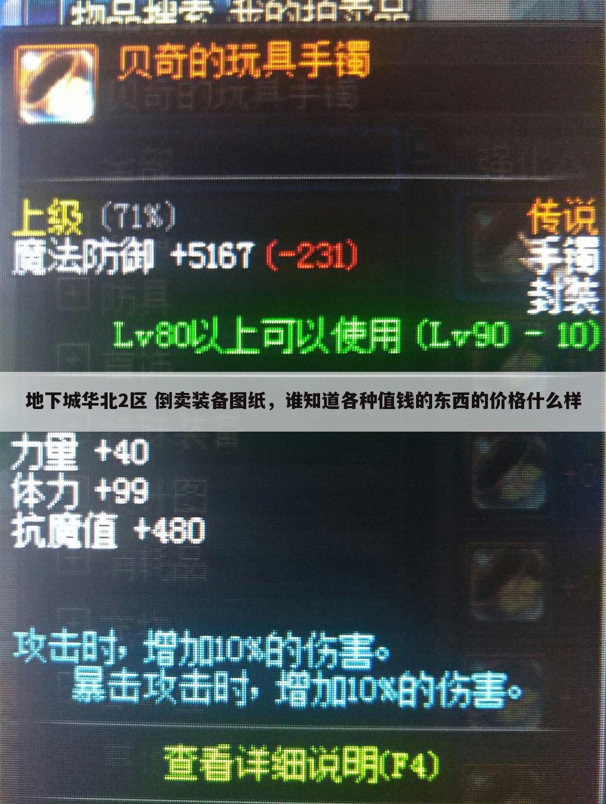 地下城华北2区 倒卖装备图纸,谁知道各种值钱的东西的价格什么样