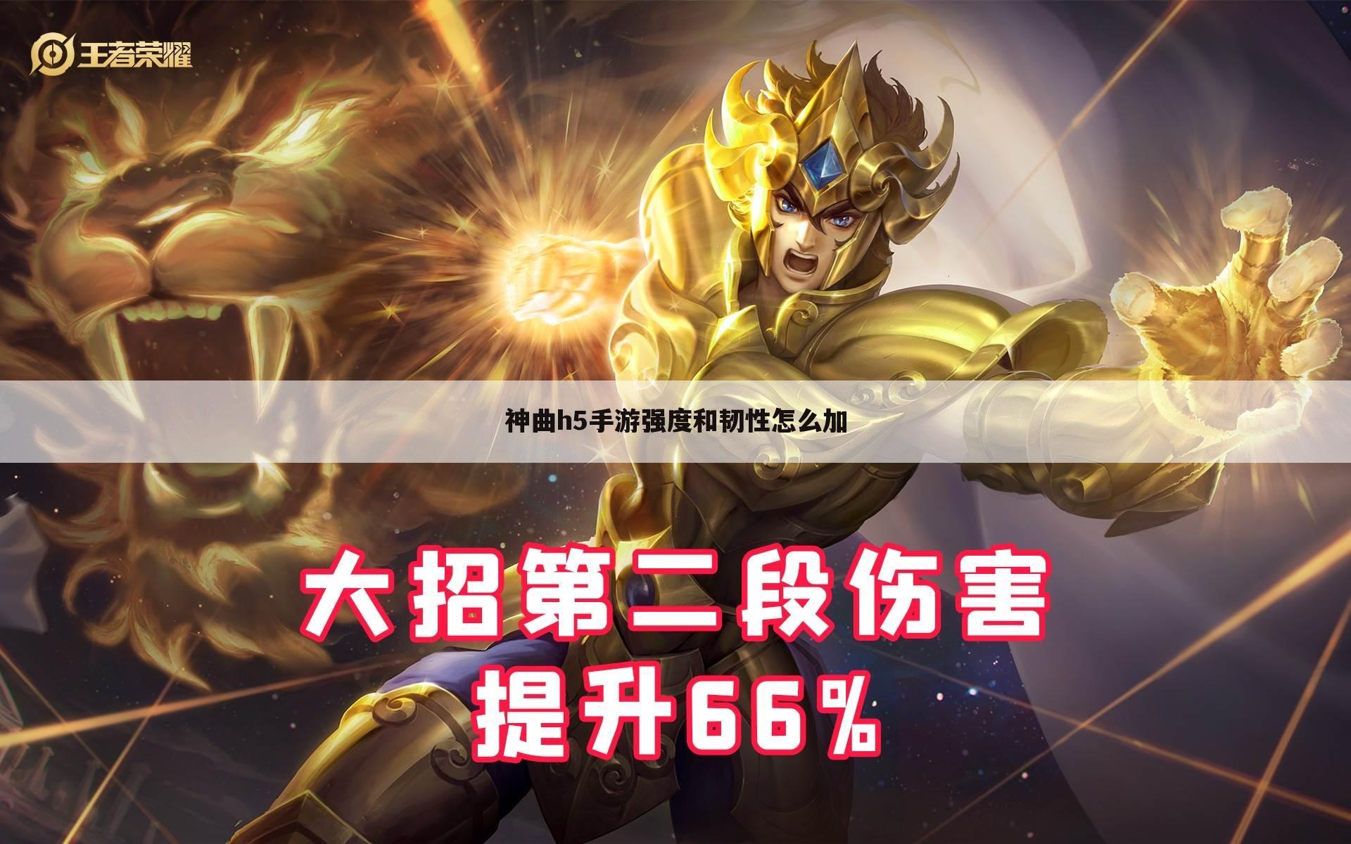 神曲h5手游强度和韧性怎么加