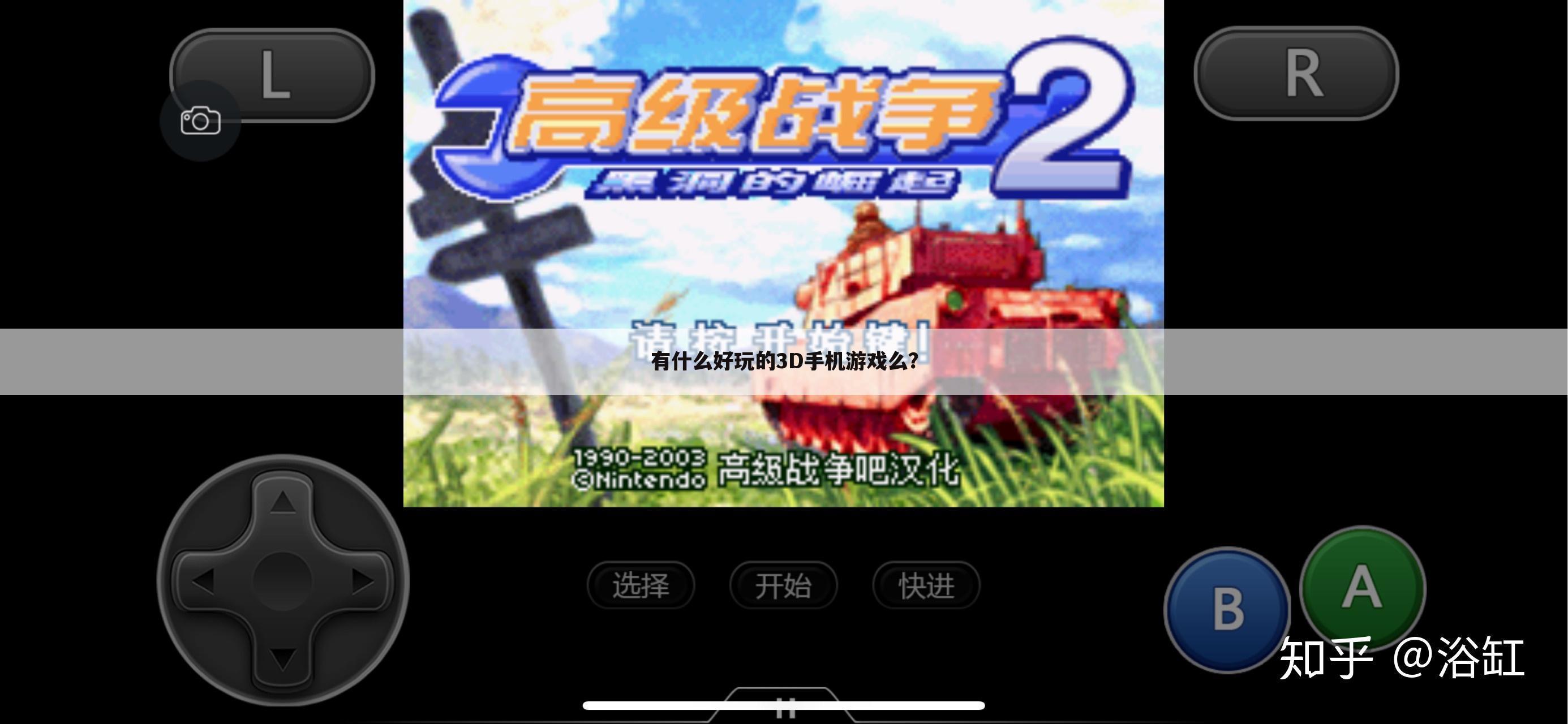 有什么好玩的3D手机游戏么?