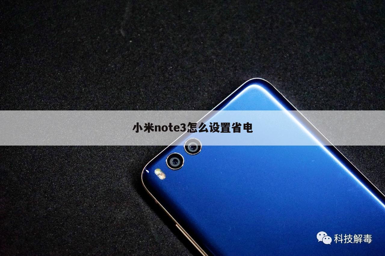 小米note3怎么设置省电