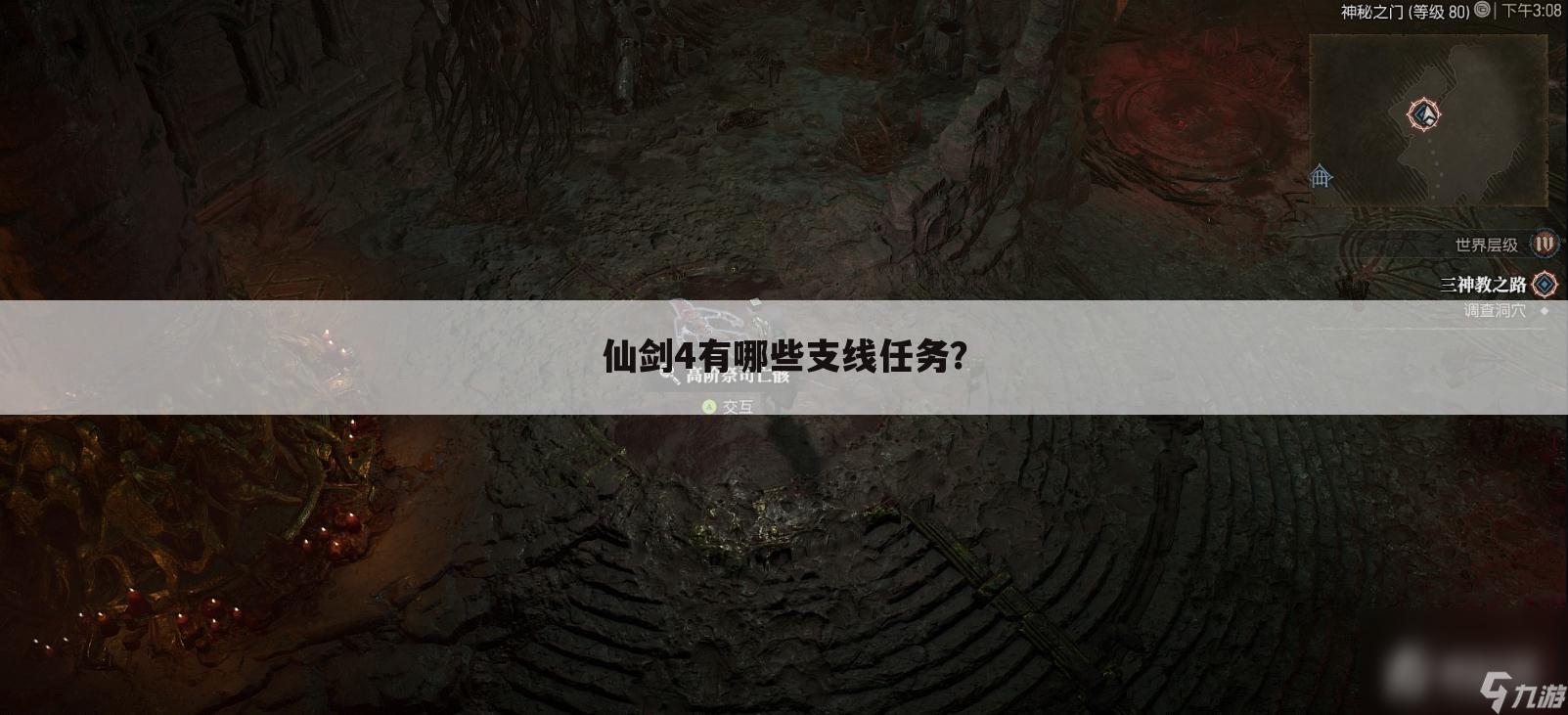 仙剑4有哪些支线任务?