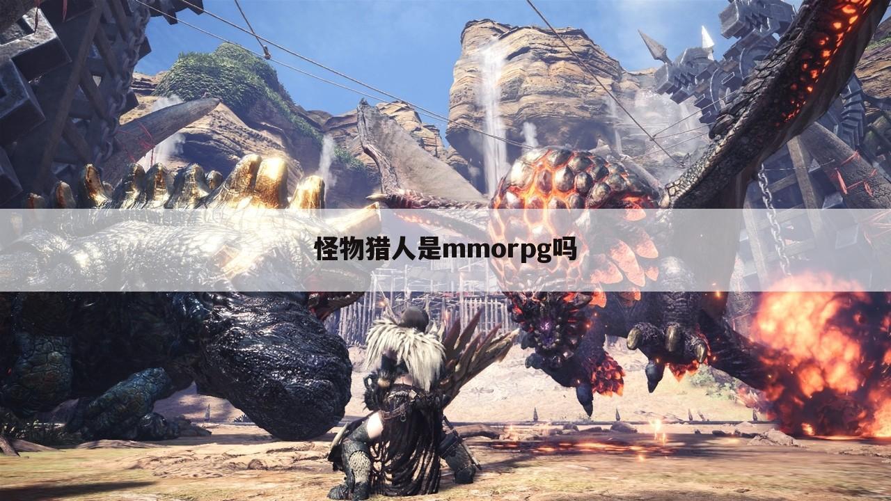 怪物猎人是mmorpg吗